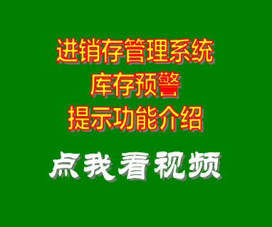 進銷存管理軟件系統_庫存預警報警提示