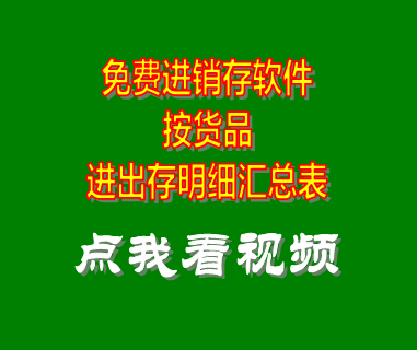免費進銷存軟件系統_按貨品進出存匯總表