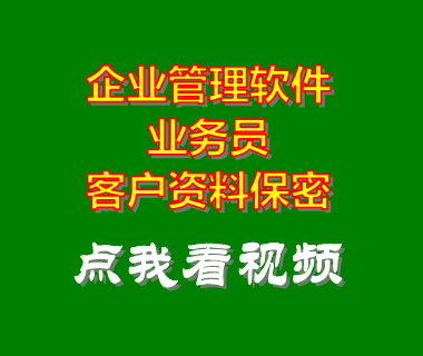 erp企業管理系統軟件_業務員客戶資料保密