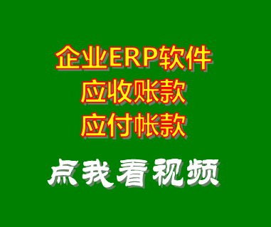 企業erp系統軟件_應收賬款應付帳款