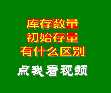 機械erp_庫存數量初始存量區別