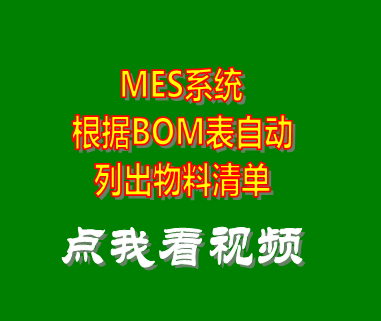 mes系統_bom表自動列出物料