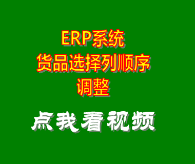 機械服裝企業erp_表格列順序調整