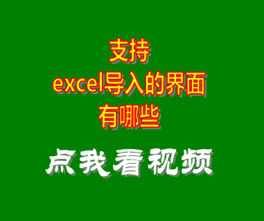 erp系統軟件_支持excel導入的界面有哪些