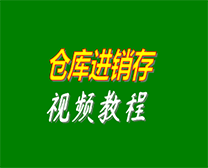 倉庫進銷存管理系統視頻教程