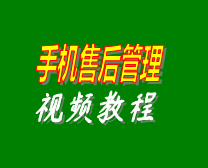 手機售后管理系統軟件自學操作視頻教程