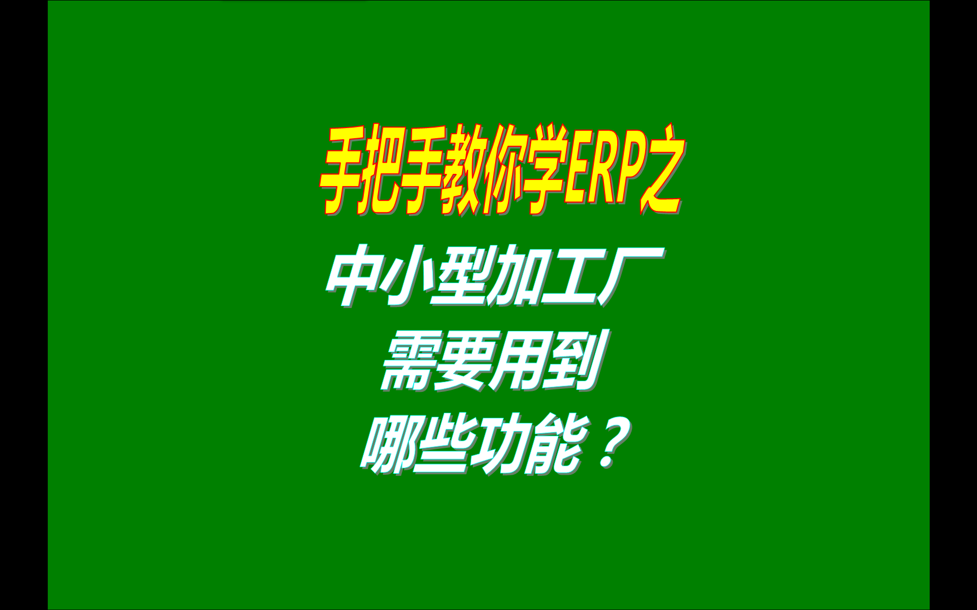 小型生產加工廠企業一般會用到工廠管理軟件系統的哪些功能模塊