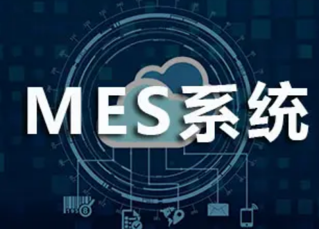 免費版的MES生產管理系統軟件平臺是什么