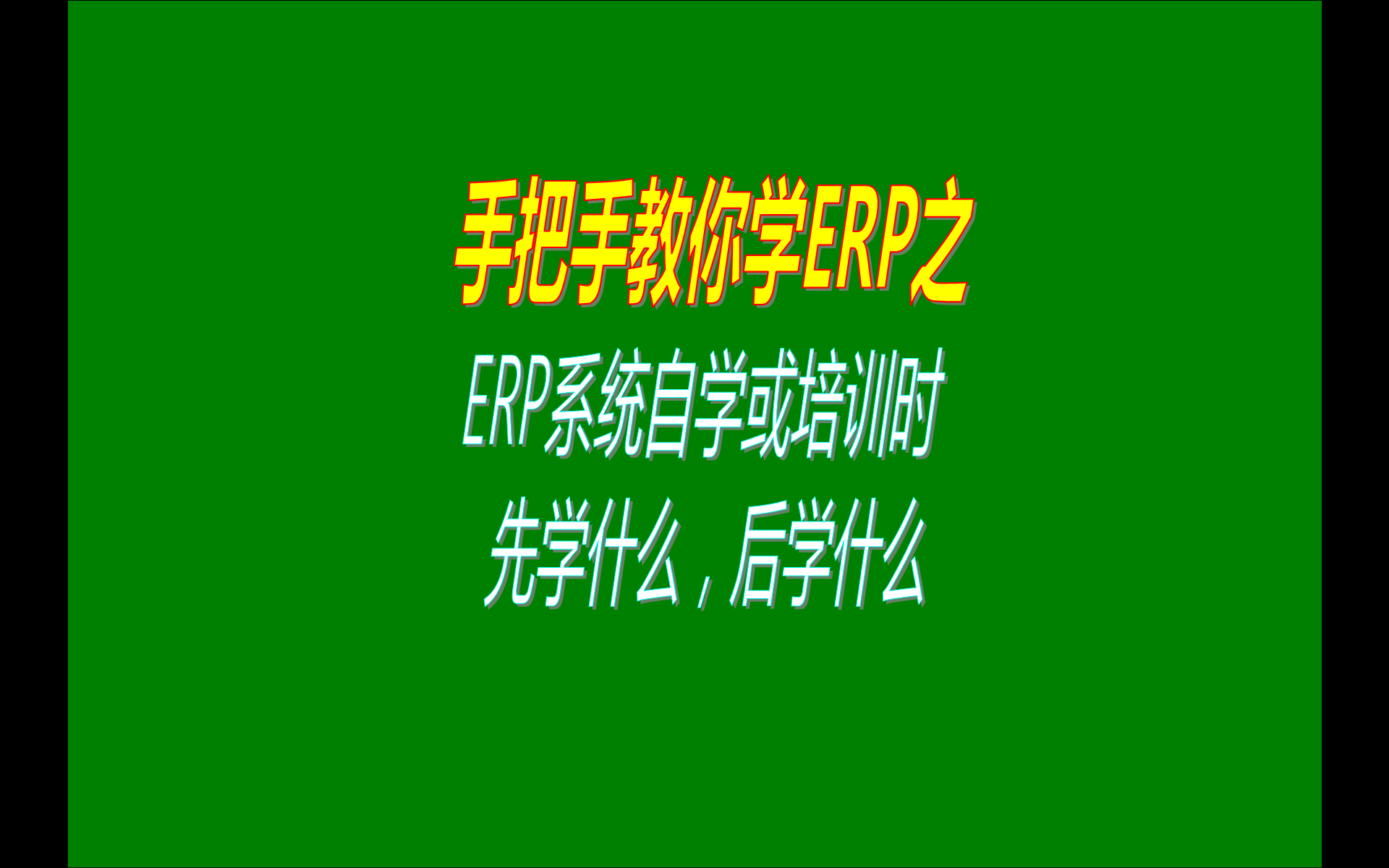 生產管理erp系統軟件自學或者自己學習培訓的時候的遇到的問題