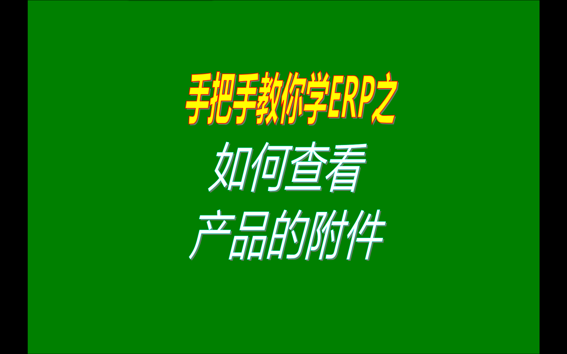 在免費版本的ERP生產加工管理系統軟件中怎樣查看產品物料的附