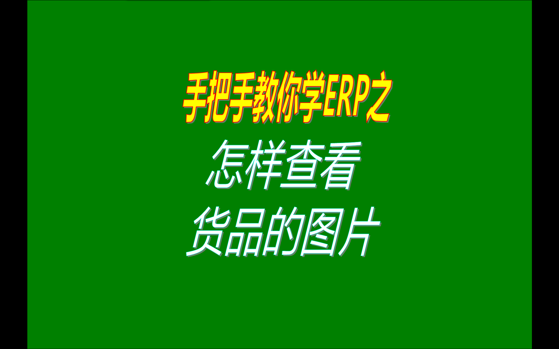 在免費版本的ERP企業管理系統軟件中怎樣如何查看產品貨品的圖