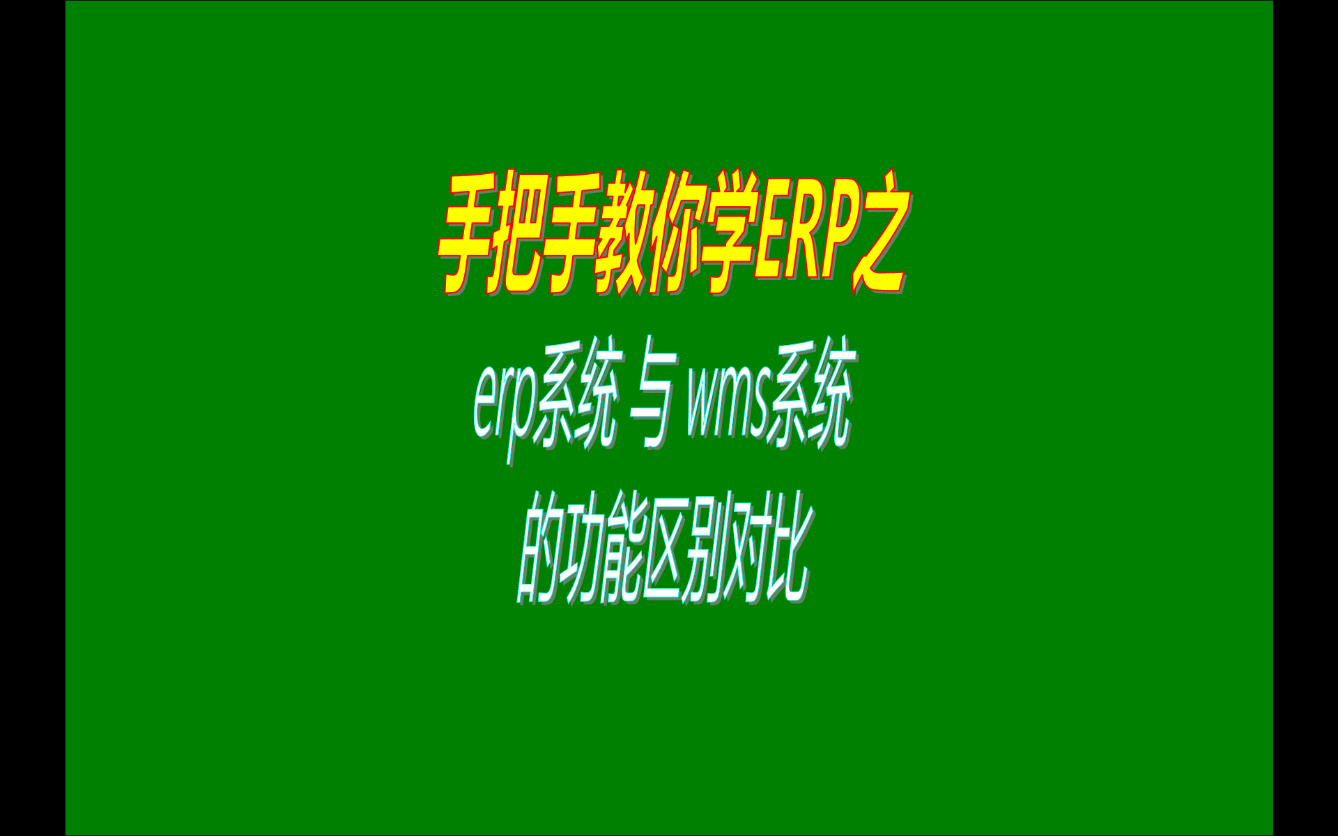 免費版本的生產erp管理系統和wms倉庫管理系統的功能區別對