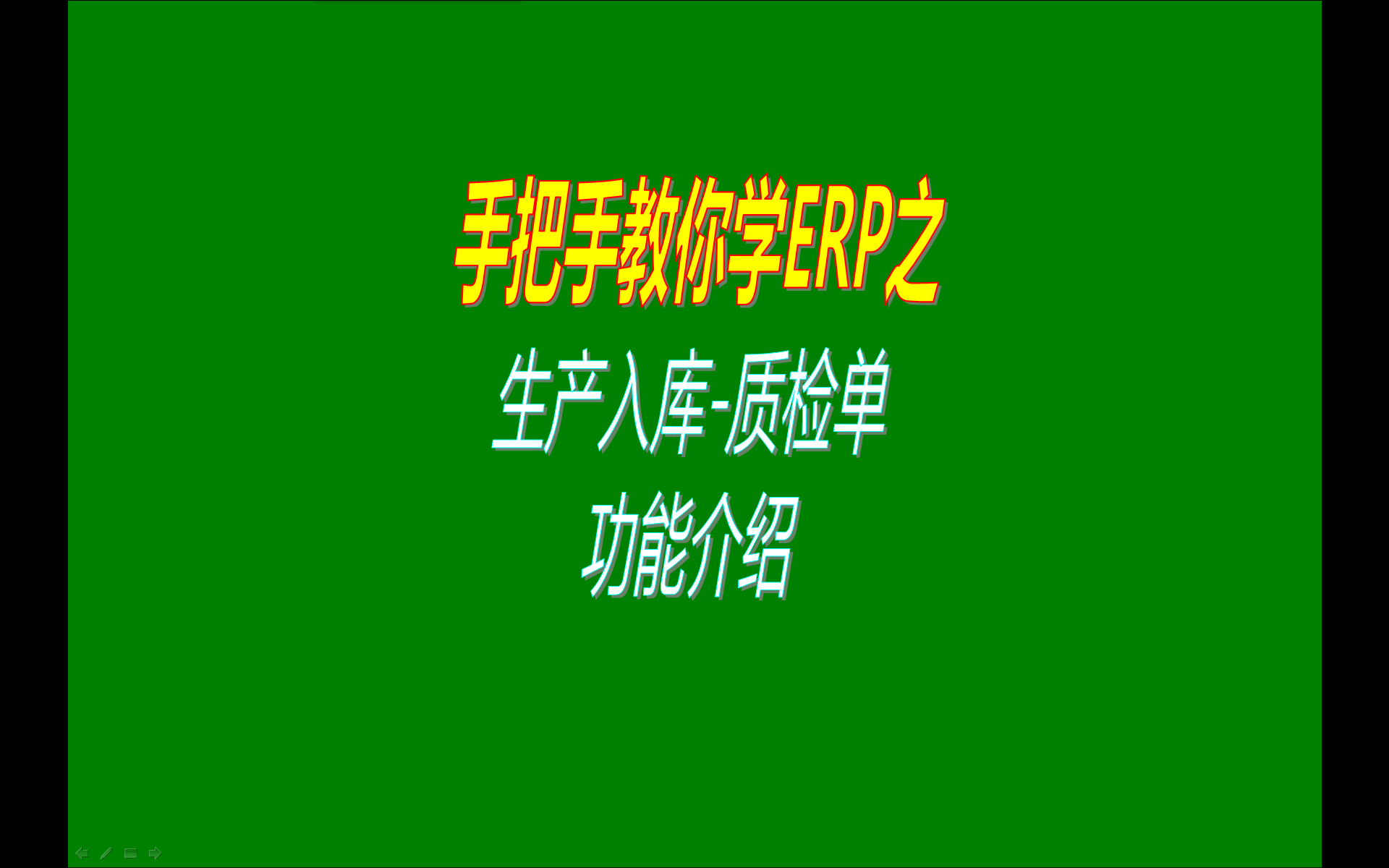 加工制造行業使用的ERP系統中生產入庫產品質檢單功能介紹