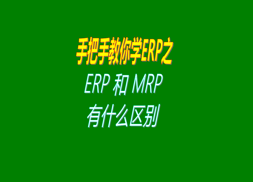 都是生產制造企業使用的ERP系統和MRP軟件兩者的功能區別對
