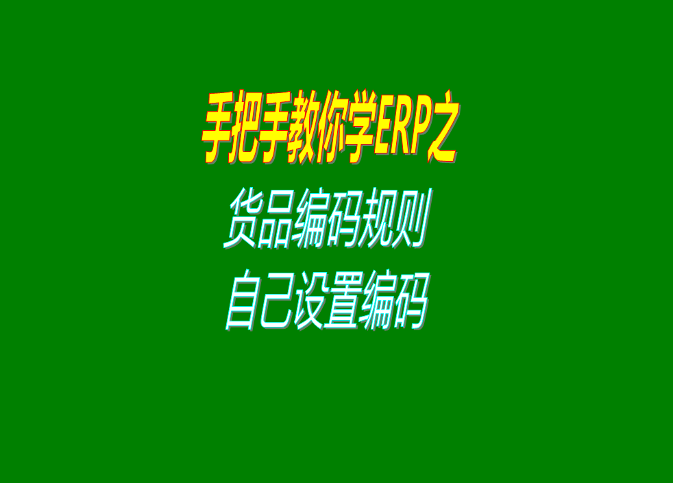 erp生產管理系統中多級分類別貨品編碼規則商品編碼建立原則介