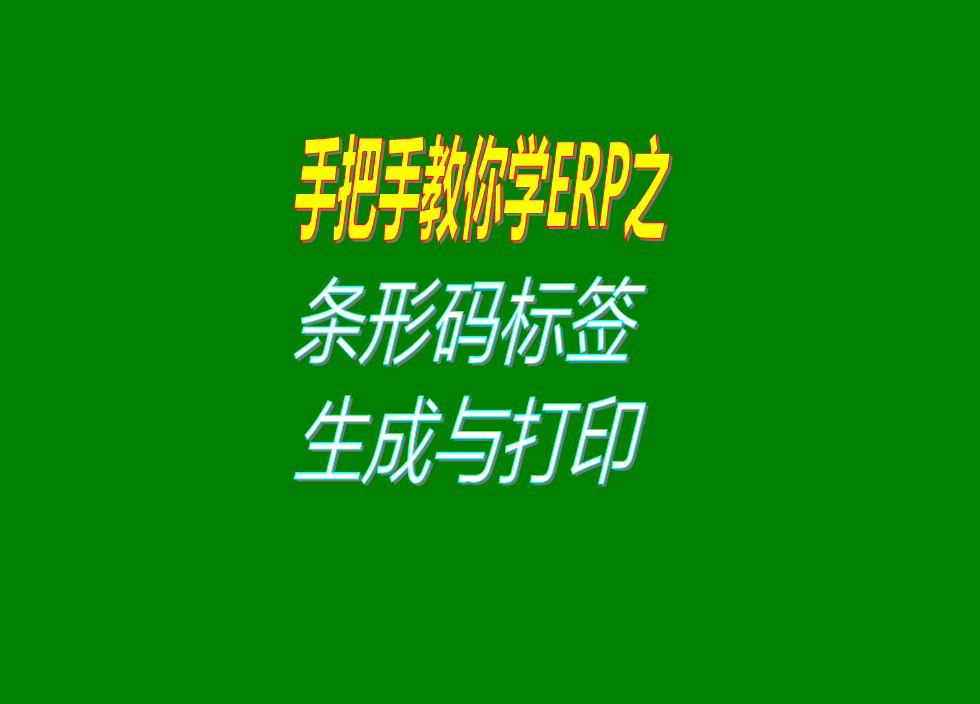 erp管理系統自動生成貨品商品產品條形碼標簽并打印出來進行掃