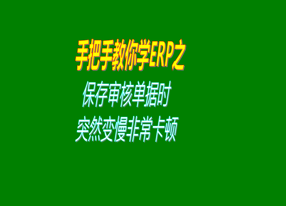 保存或審核批入庫出庫單據的時候速度變得很慢非?？D的原因分析