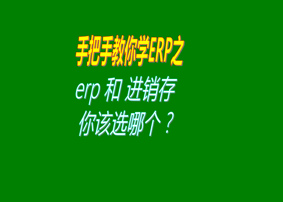 加工廠生產管理軟件erp系統和倉庫出入庫進銷存管理系統功能區