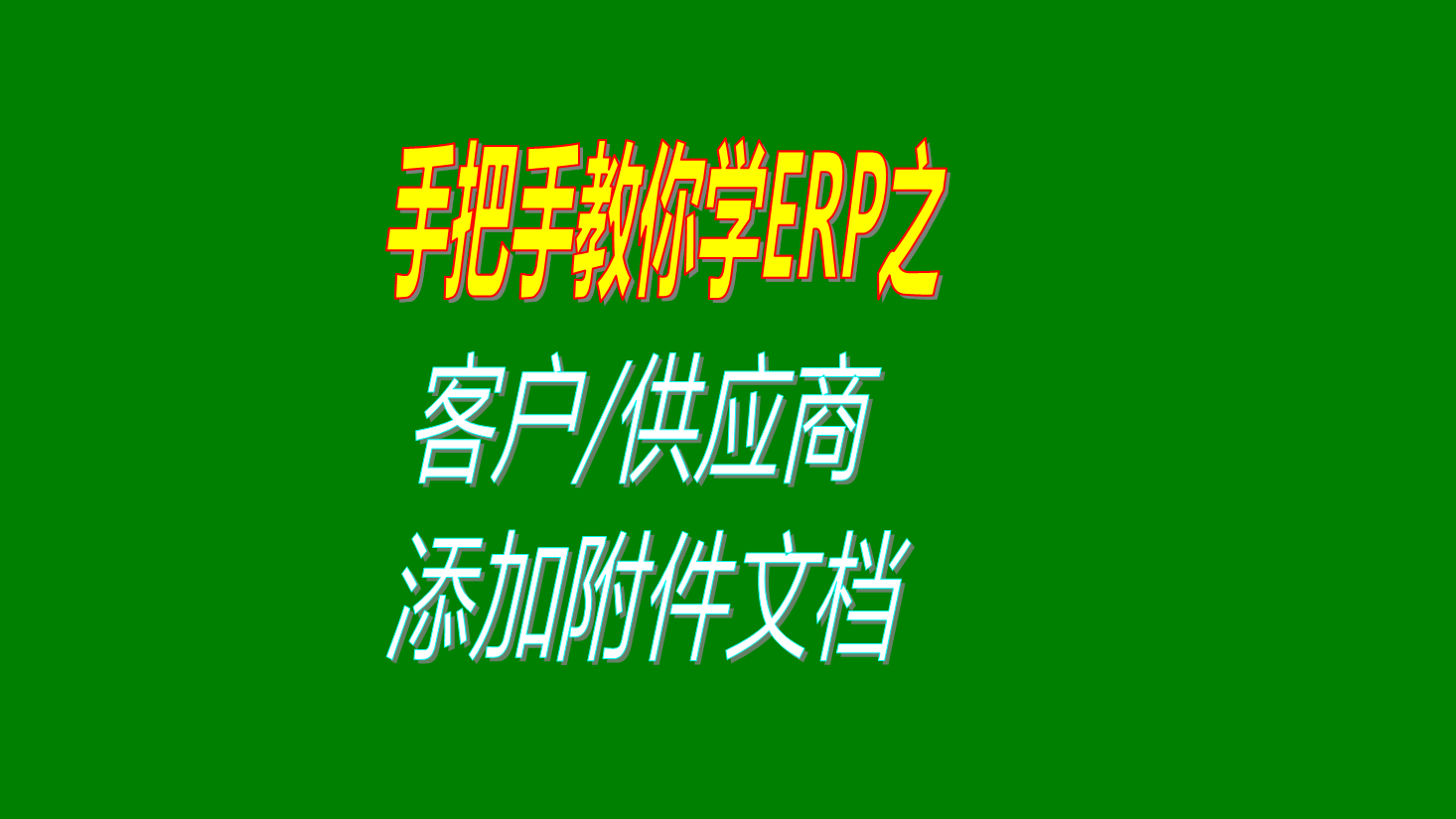 給生產管理系統ERP中客戶或供應商或加工商添加合同文檔等附件
