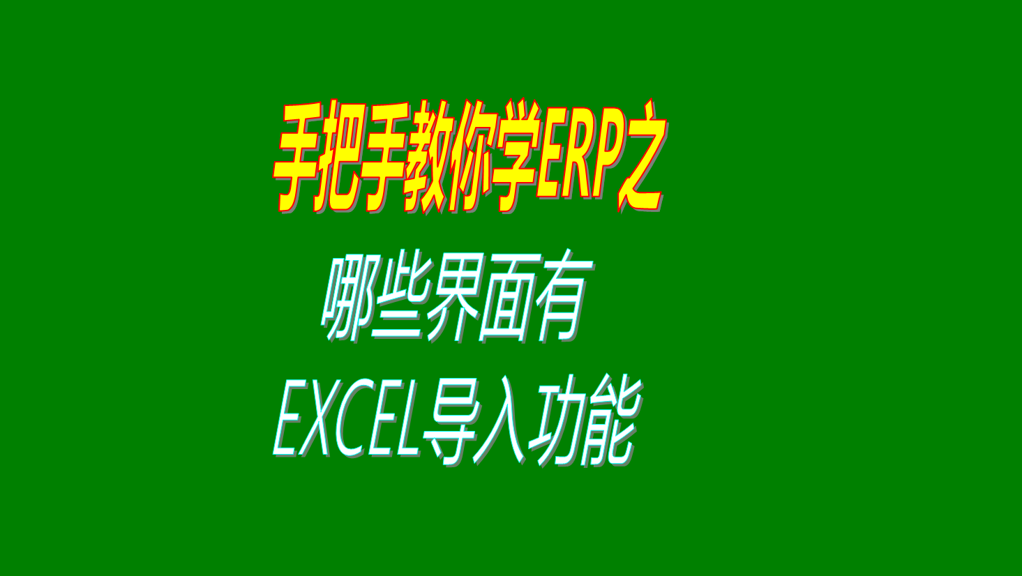 在ERP管理系統中哪些界面可以使用從EXCEL批量導入數據的