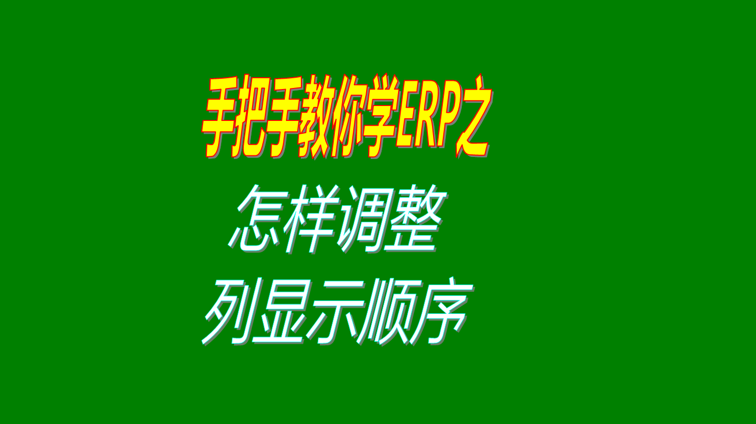 ERP系統中貨品資料庫和商品選擇界面表格列顯示順序調整方法