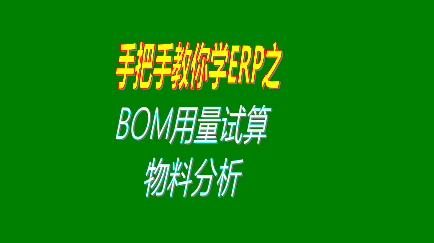 ERP系統生產管理里面的根據BOM表進行材料用量試算的功能用