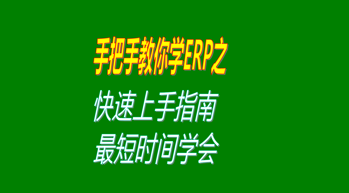 生產ERP系統軟件學習方法以及怎么快速上手學會使用的操作指南