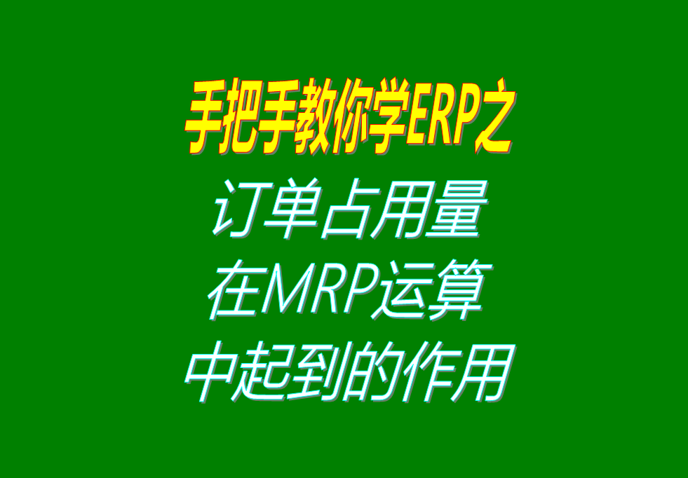 客戶銷售訂單分析MRP運算過程中，其它訂單占用庫存量的用法介