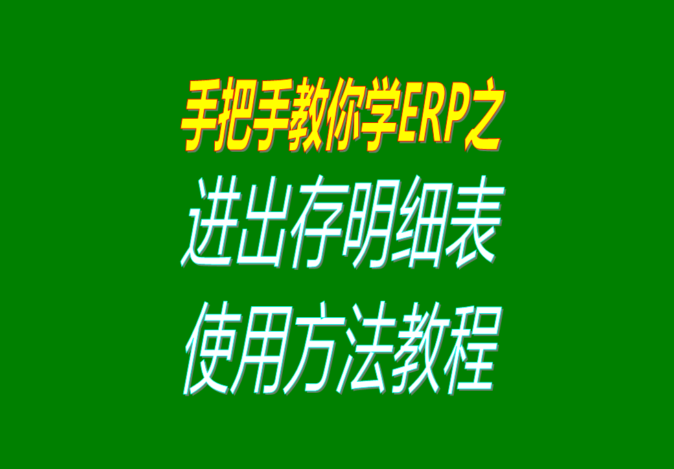庫存商品、貨品、物料、產品、材料每日進出存、進銷存明細表格