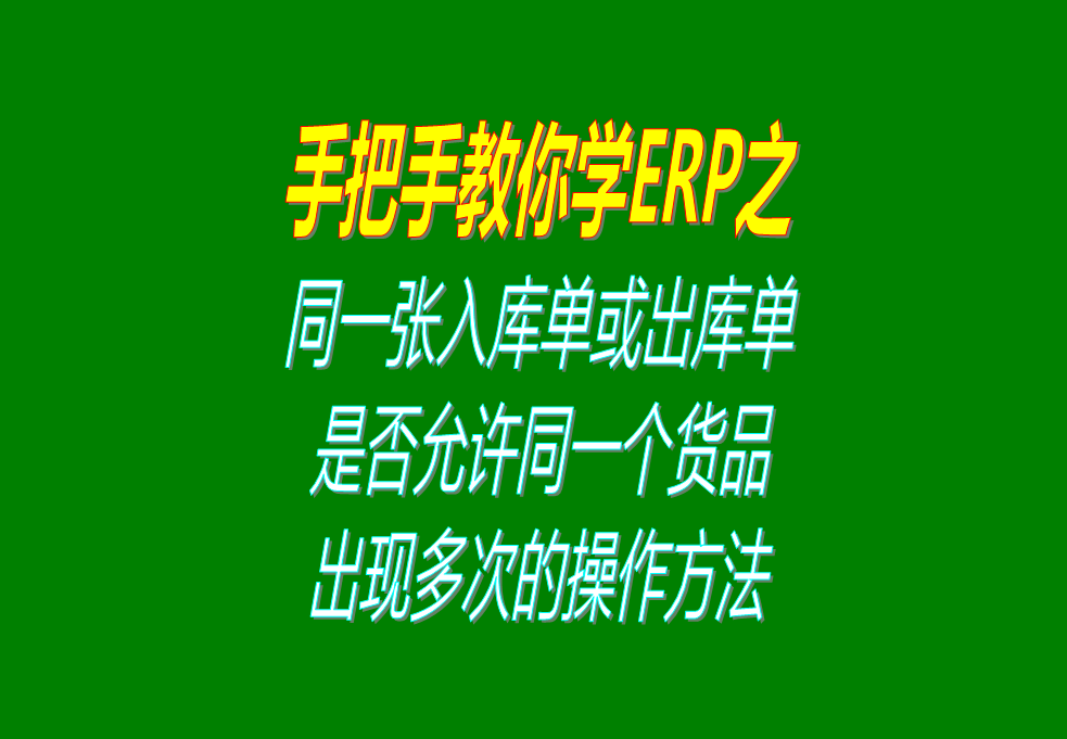 同一張入庫單或出庫單上，是否允許同一個貨品出現多次的操作方法