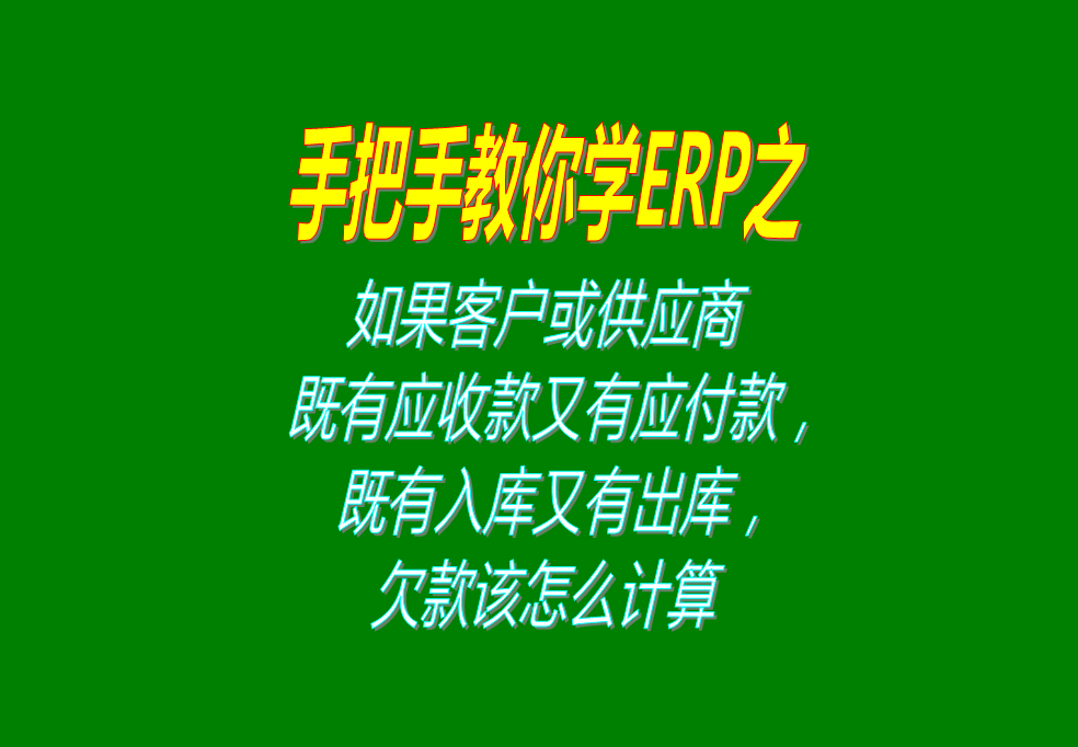 如果客戶既有應收款又有應付款，既有入庫又有出庫，欠款怎么計算