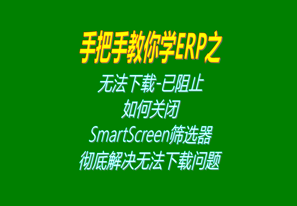 微軟Microsoft Edge無法下載-已阻止，如何關閉S