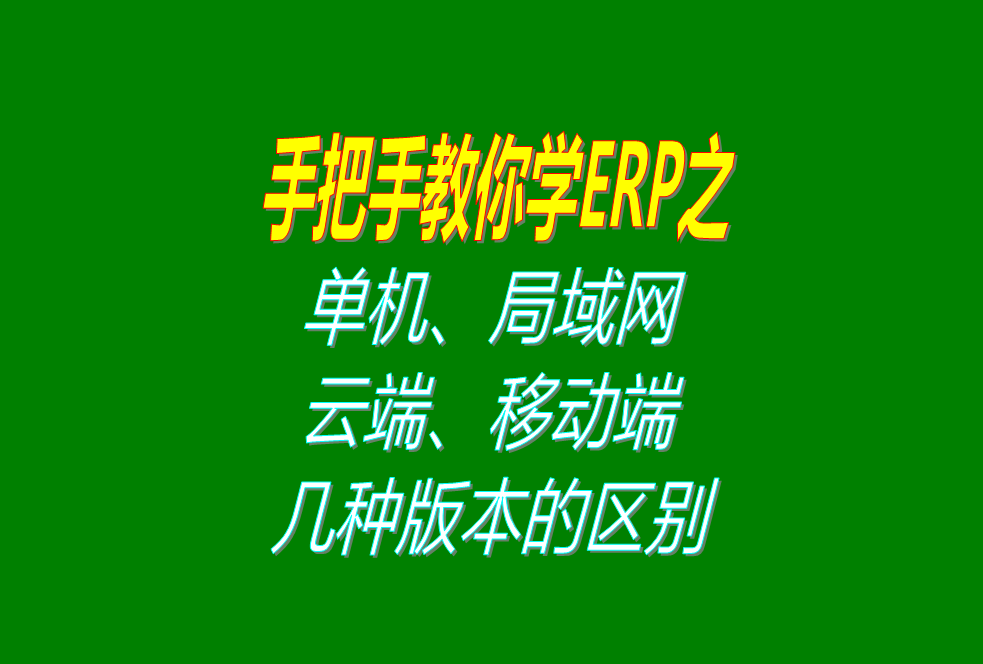 ERP系統單機版局域網內網版異地遠程云端外網版移動手機端版區