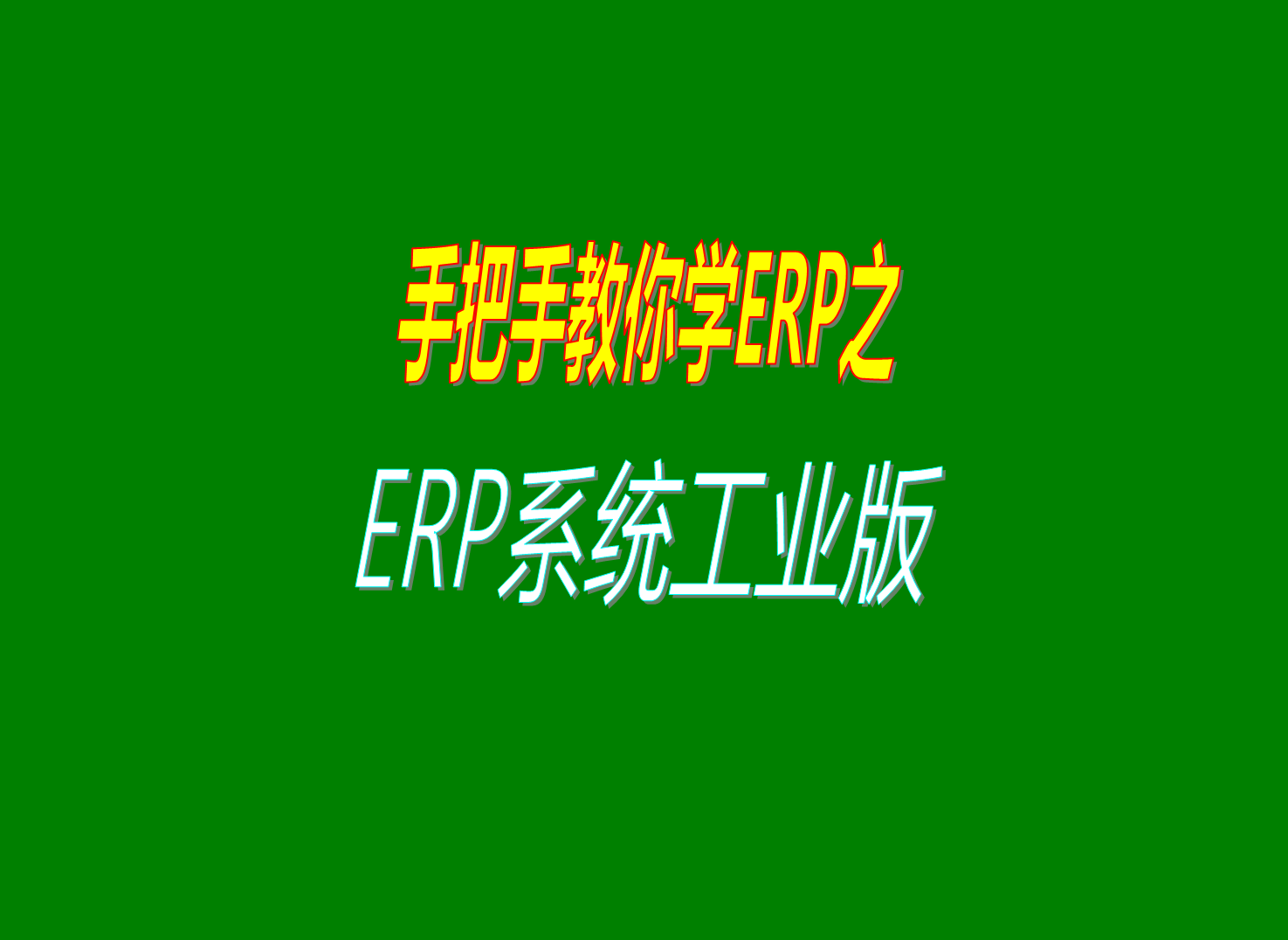 委外加工生產管理軟件ERP系統工業版功能介紹