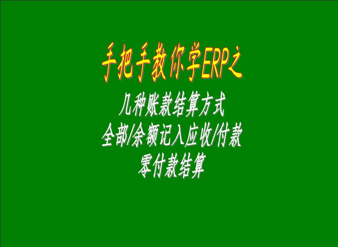 幾種賬款結算方式的區別介紹：全部/余額記入應收款，零付款結算