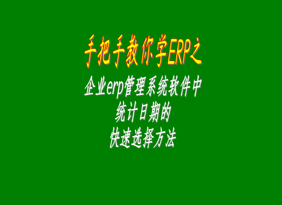 企業erp管理系統軟件中統計日期的快速選擇方法