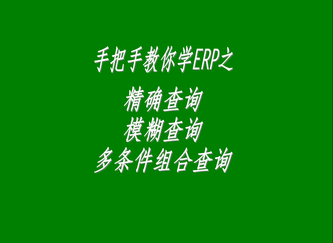 生產管理系統軟件中的精確查詢、模糊查詢、多條件組合查詢功能
