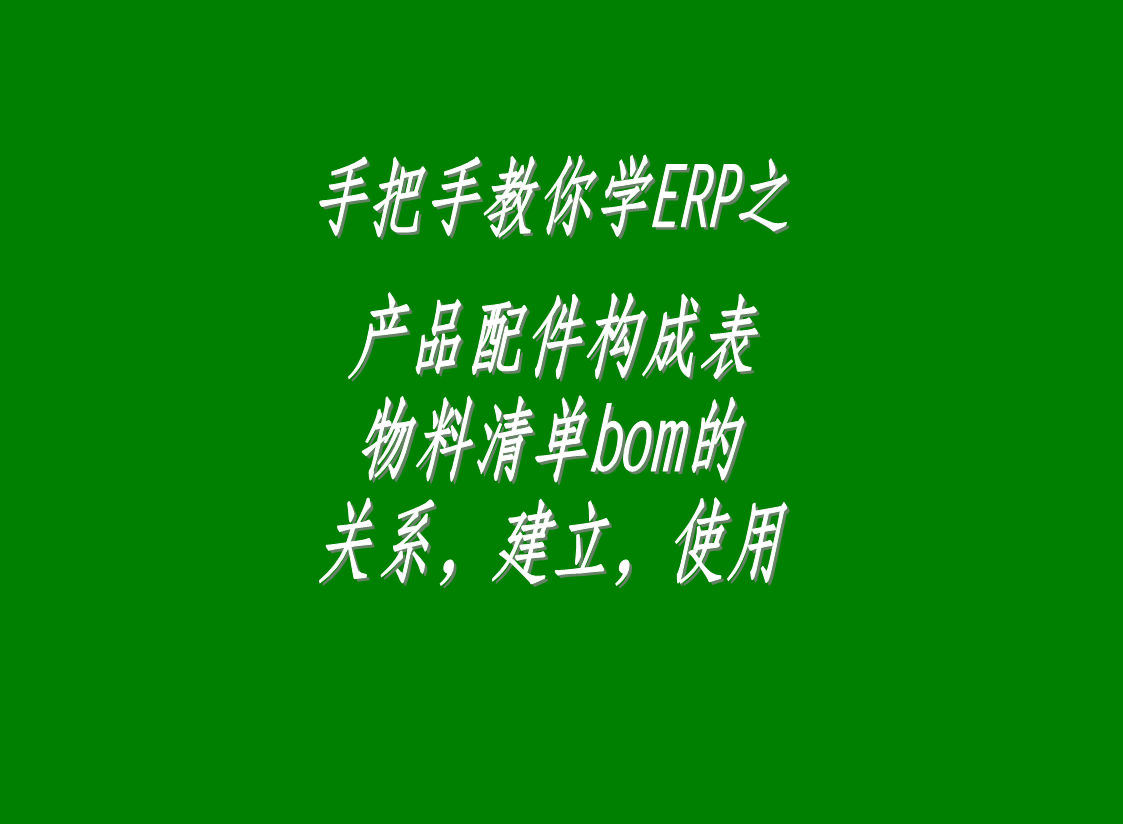 erp生產管理系統軟件中配件構成表，物料清單bom表的介紹與
