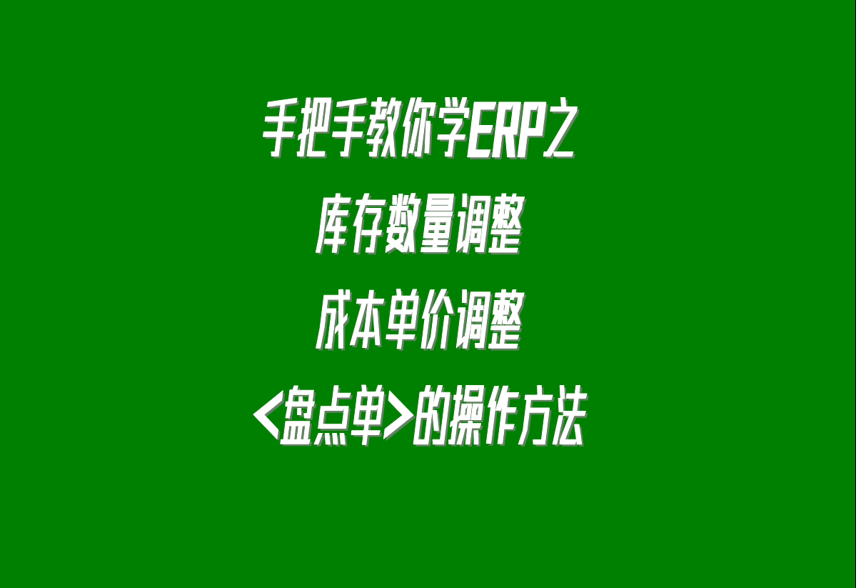 加工廠生產erp軟件系統下載安裝后，調整庫存的盤點單的操作方