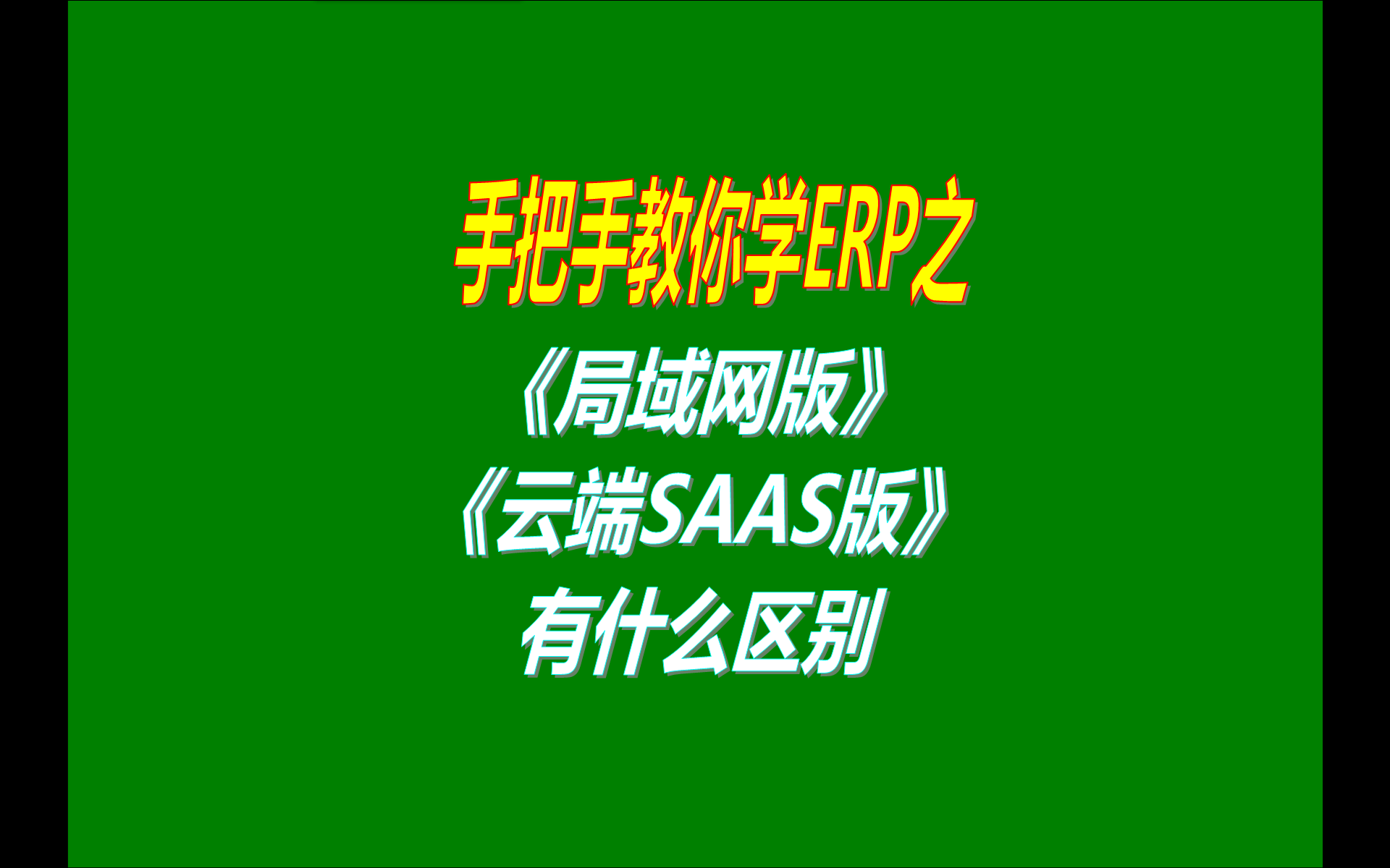 ERP系統單機版多臺電腦聯機使用的局域網版和異地云端SAAS