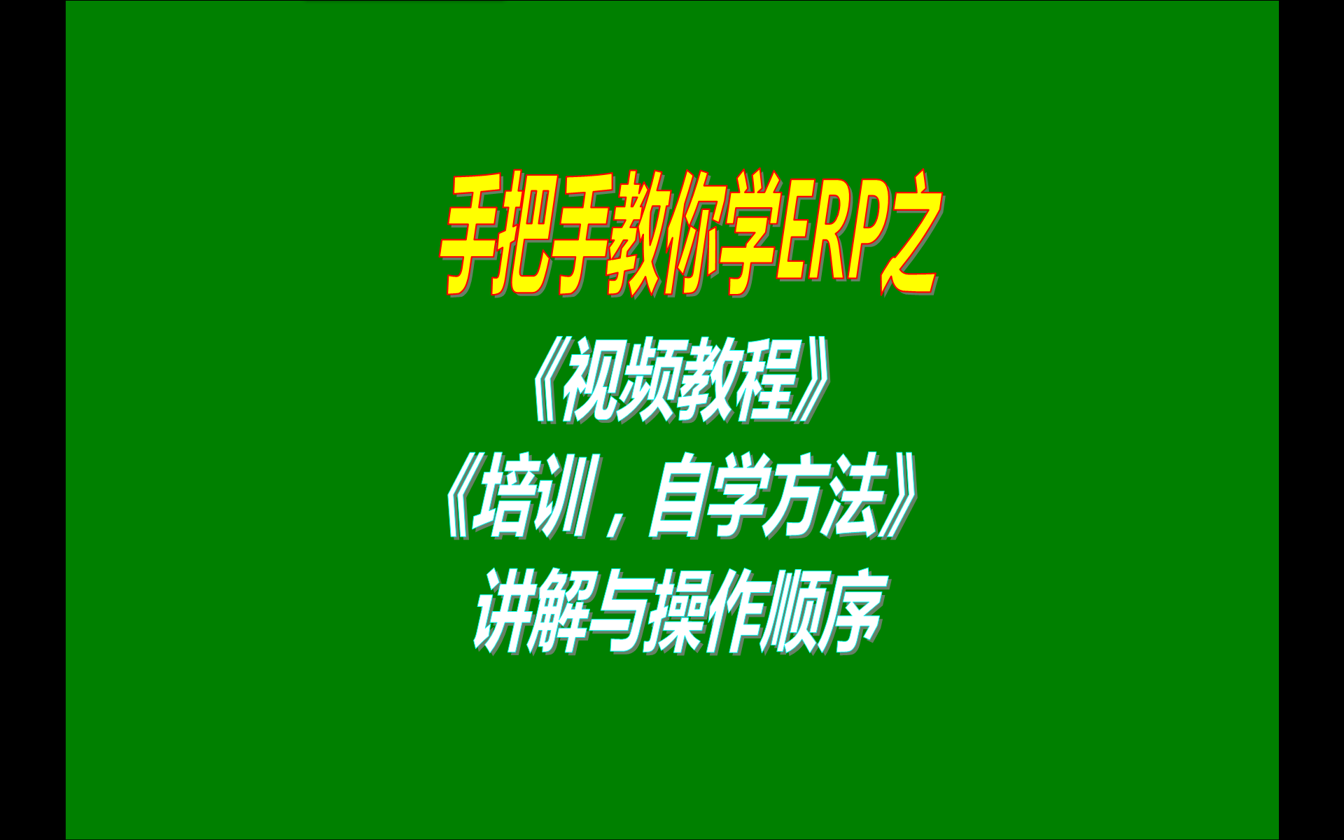 9.免費版本的ERP生產加工管理軟件系統工業版本中視頻教程功