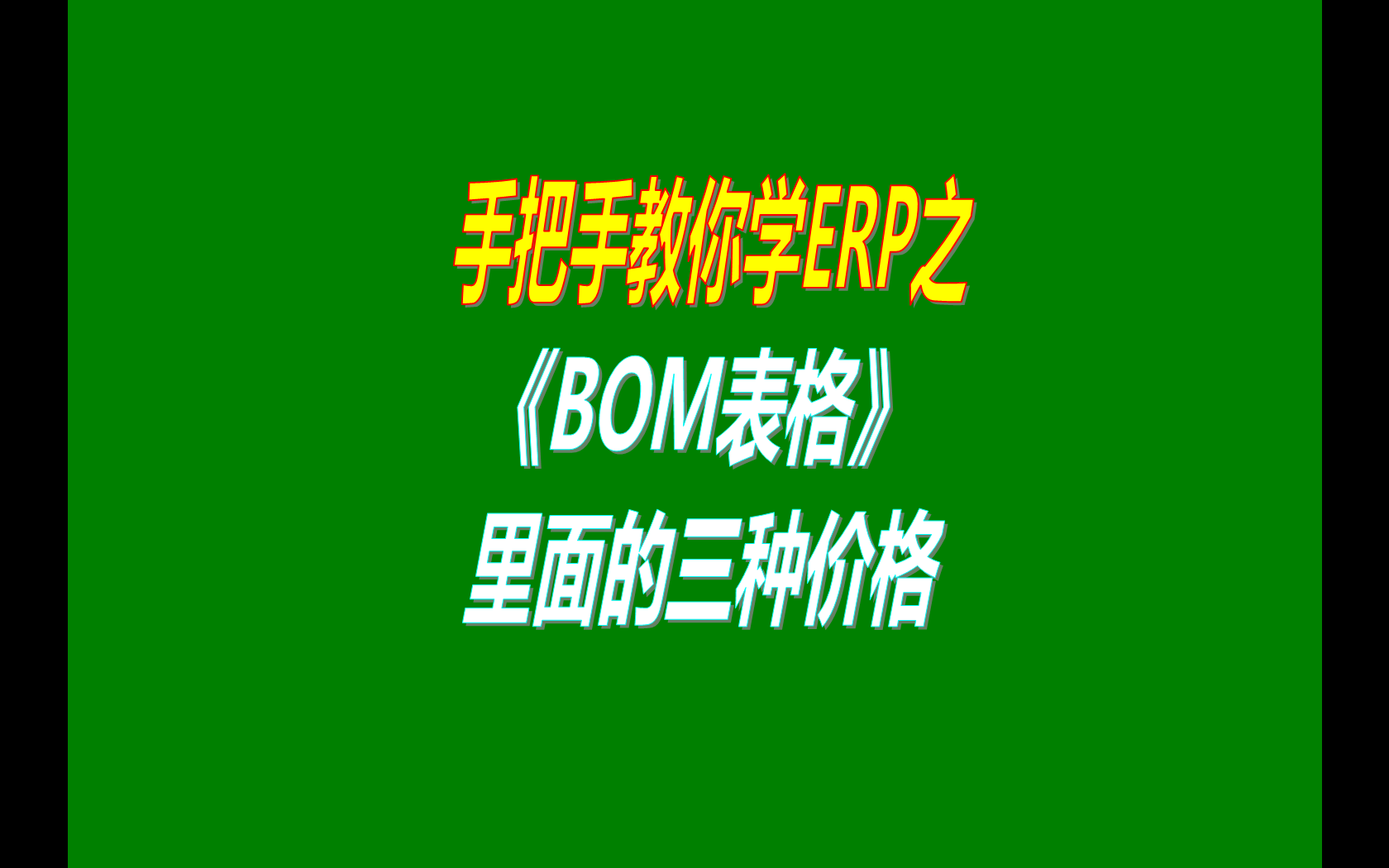 產品的BOM表格里庫存平均價、最近入庫價、指定成本價的區別