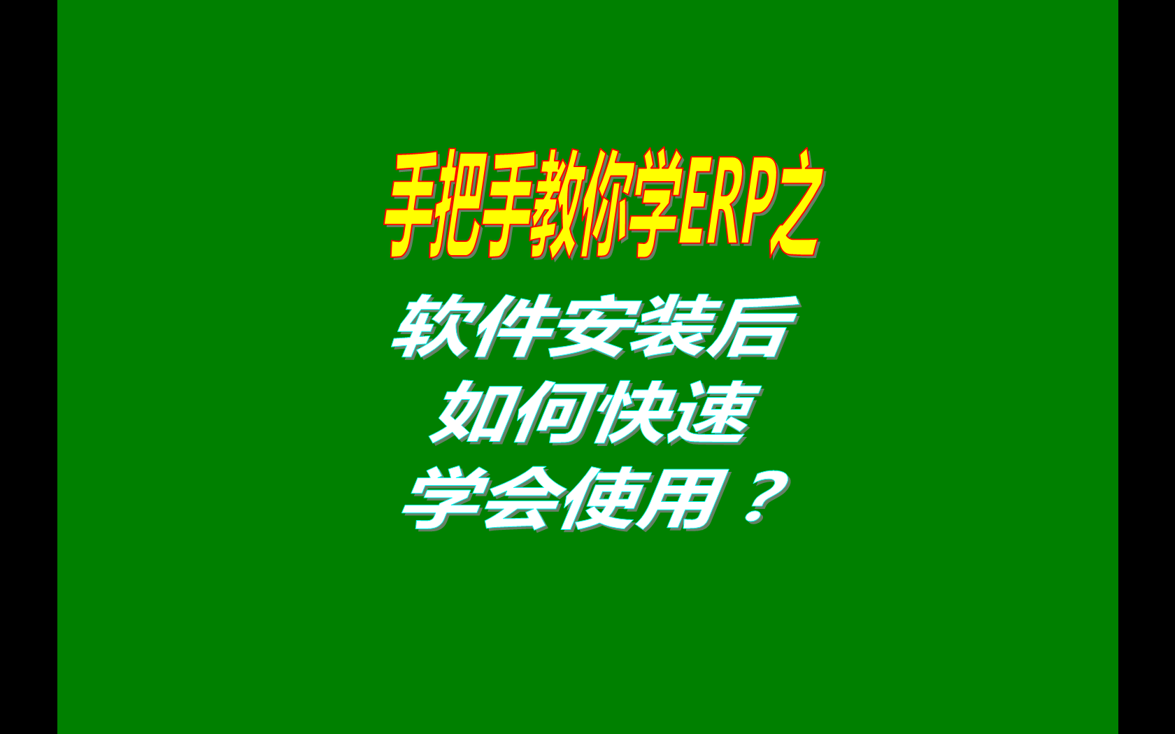 生產管理ERP系統軟件安裝后如何快速學會使用？（快速上手指南