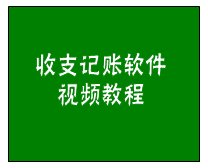 簡單日常收支記賬管理軟件（財務內帳收付款管理系統）功能講解