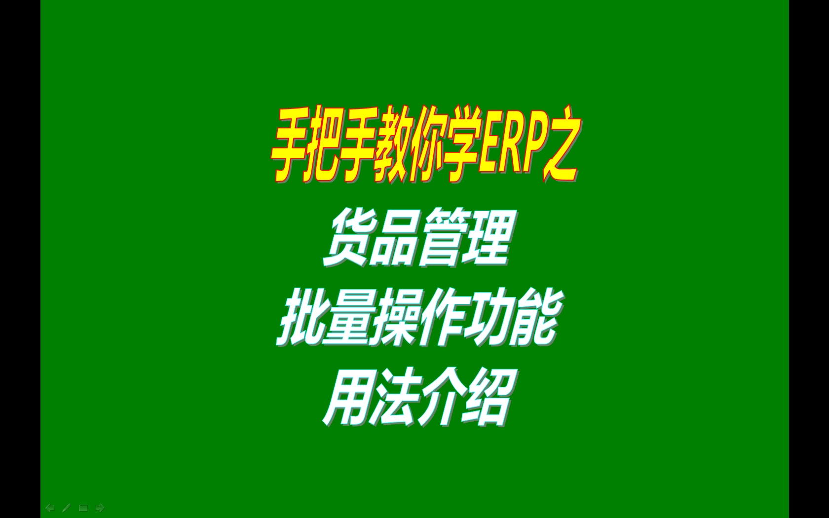 erp系統工業版基礎數據貨品管理里批量操作小功能的使用方法介