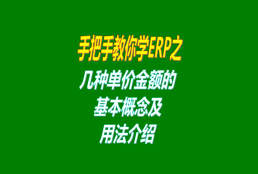 免費erp生產管理系統軟件里的幾種單價金額的概念介紹，這個必