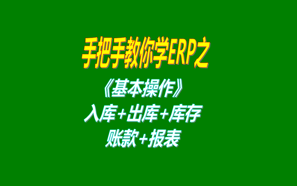 《基本操作》基礎數據、入庫、出庫、庫存管理、統計報表、賬款等