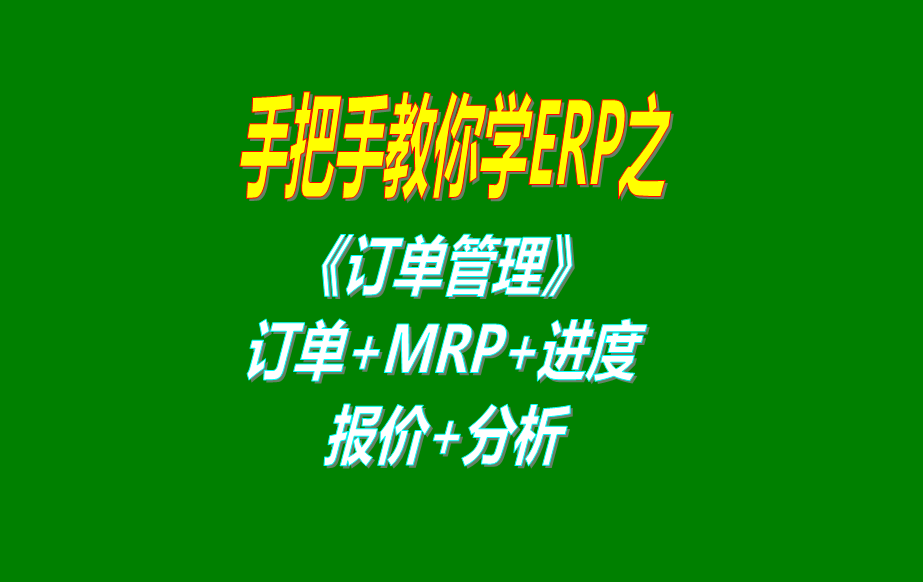 《訂單管理》報價單、客戶銷售訂單、mrp運算、訂單交貨情況查