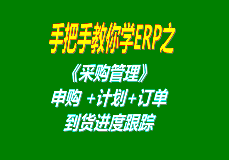 《采購管理》內部申購單、采購計劃、采購訂單、采購到貨進度跟蹤