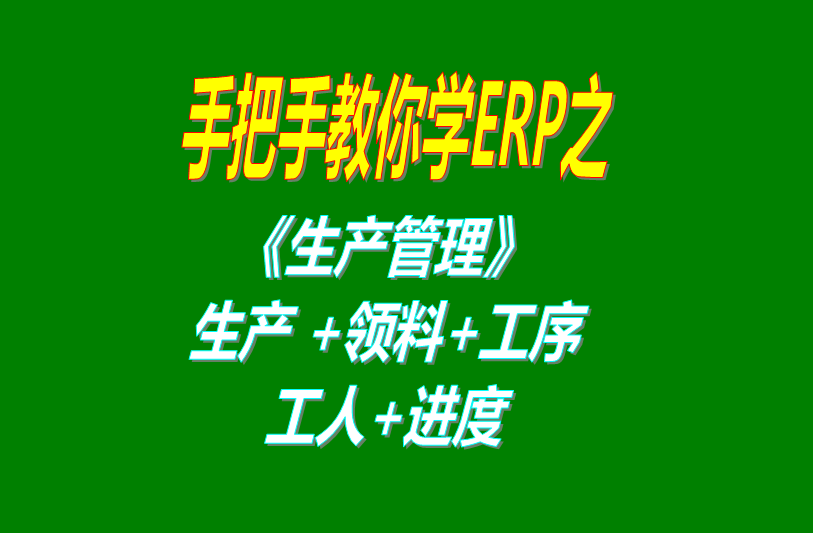 《生產管理》生產單、工人分配、工序、計件計時工資、領料及車間